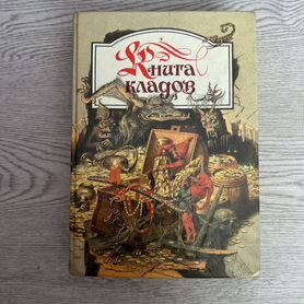 Книга кладов. Сборник сказок. 1995