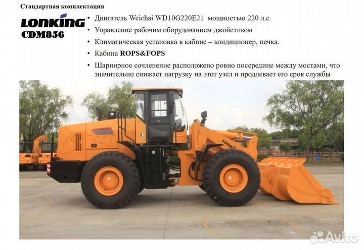 Фронтальный погрузчик Lonking CDM856, 2023