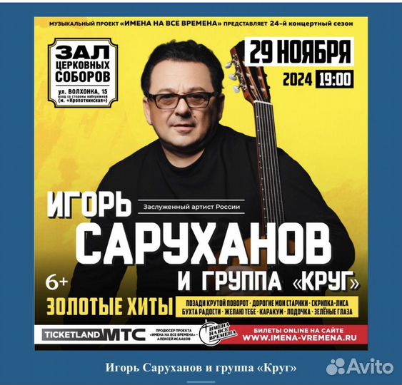 Билеты на Концерт И Саруханов, 29.11.24, 7 ряд