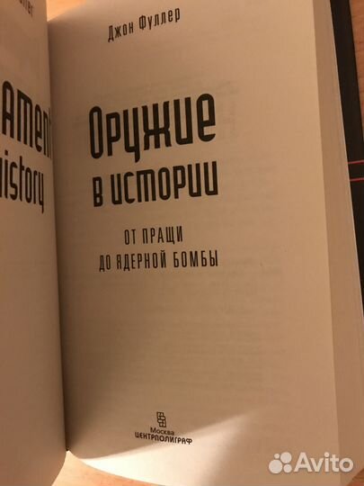 Книга Джон Фуллер: Оружие в истории