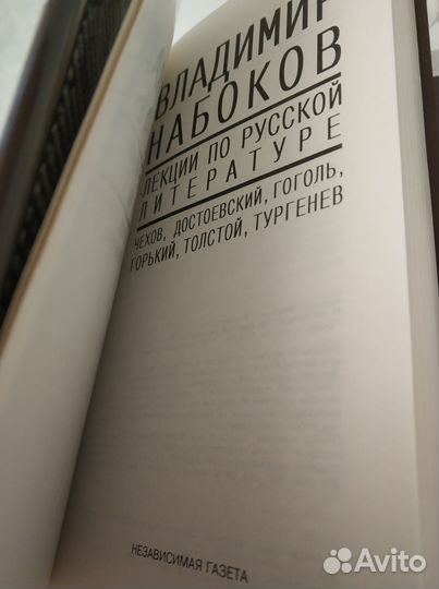 Набоков Владимир. Лекции по зар и рус литературе