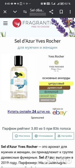 Духи Sel d'Azur Yves Rocher