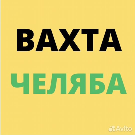 Работа Вахтой. Челябинск. Разнорабочий. Авансы