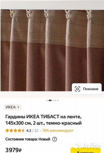 Тибаст Икеа шторы(2шт 145*252см)