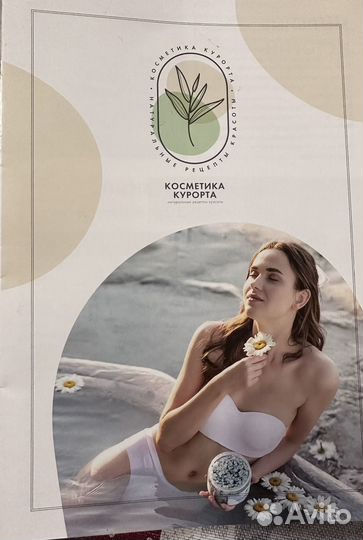 Натуральная косметика курорта