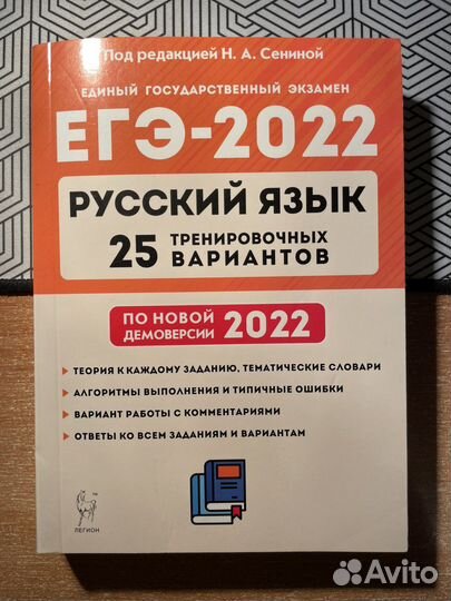 Сборник егэ 2022 русский язык Сенина