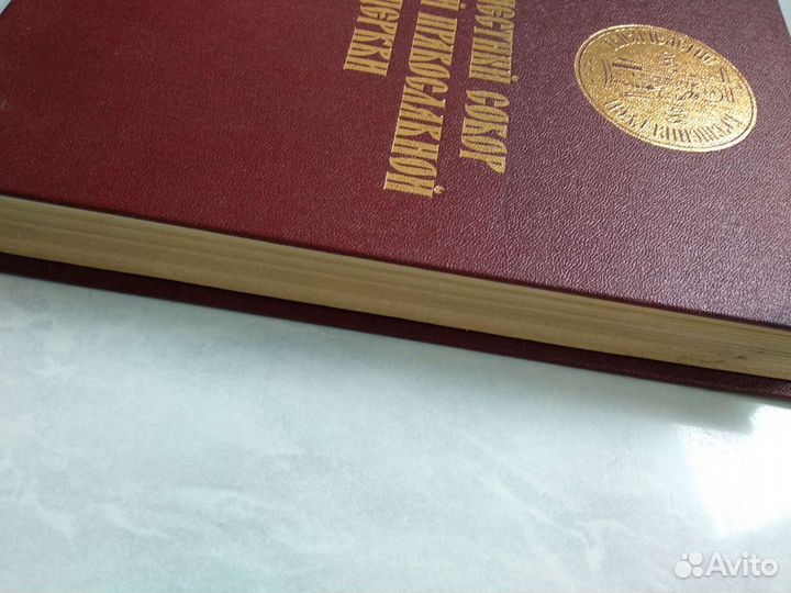 Книга Поместный собор русской православной церкви