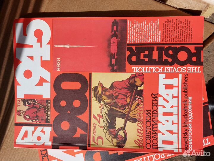 Советский политический плакат 1917. 1945. 1980