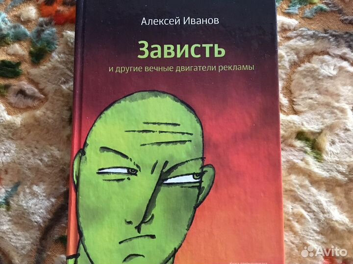 Зависть и др.вечные двигатели рекламы. А.Иванов
