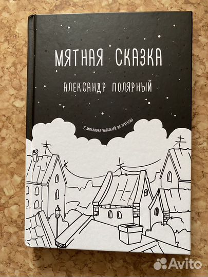 Книга Мятная сказка