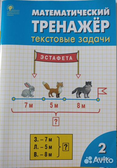 Математический тренажёр 2 класс Давыдкина