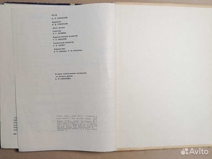 Космодром. Космонавты. Космос Романов А.П