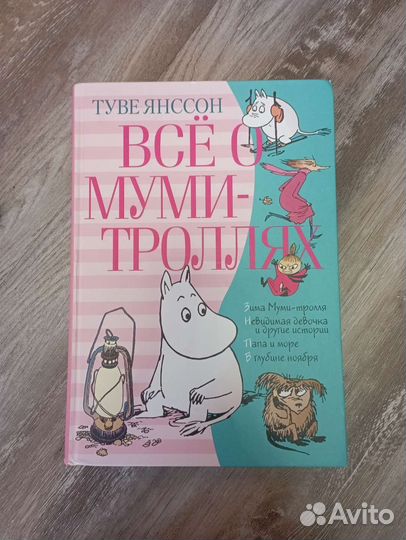 Все о муми троллях