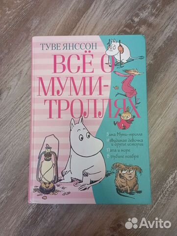Все о муми троллях