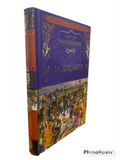 Д Мережковский «14 декабря»