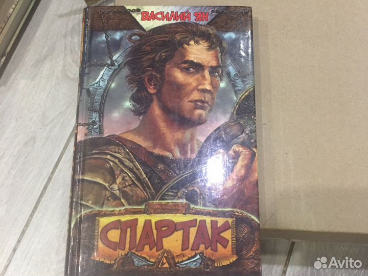 Василий Ян -Спартак