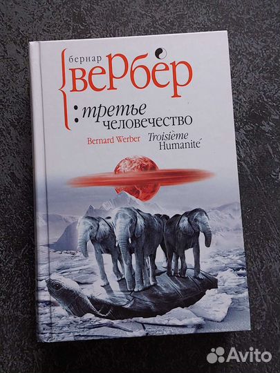 Бернар Вербер. Третье человечество