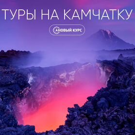 Тур "Осень на Камчатке"