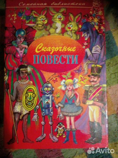 Сказочные повести. Серия 4 книги