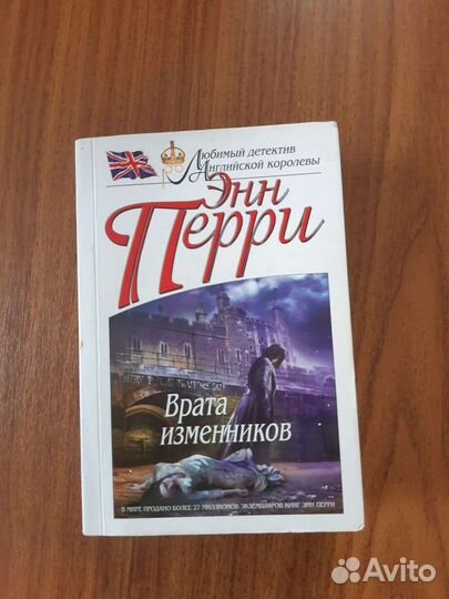 Врата изменников - Энн Перри