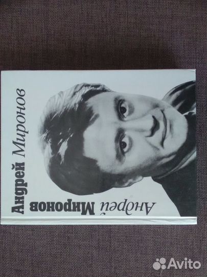 Андрей Миронов