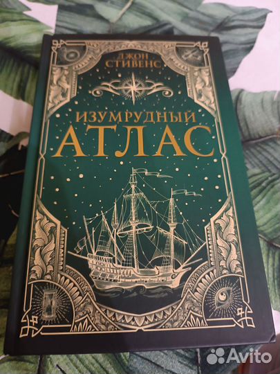 Изумрудный атлас Джон Стивенс