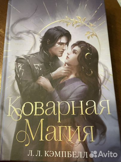 Коварная магия