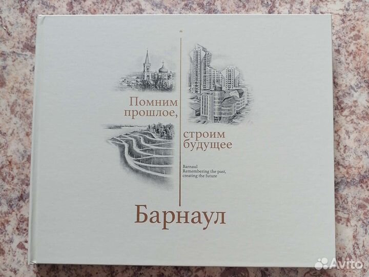 Фотоальбом помним прошлое, строим будущее Барнаул