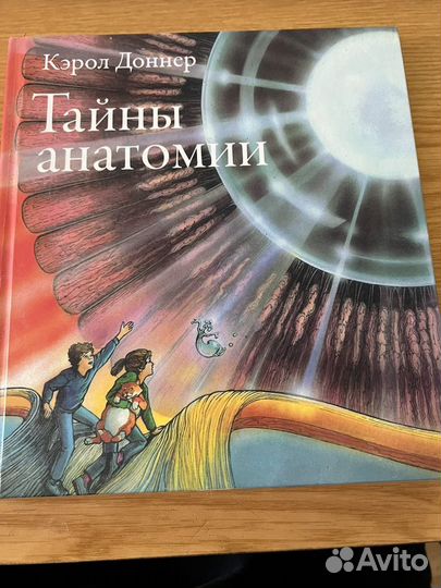 Кэрол Доннер. Тайны анатомии. Тайны анатомии книга.