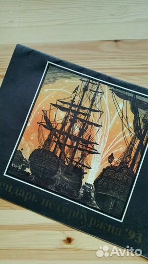 Календарь Петербург 1993г