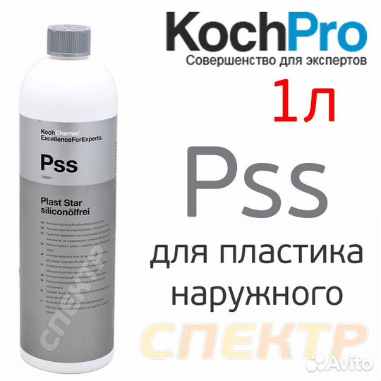 Средство KochChemie PSS 1л для ухода за пластиком