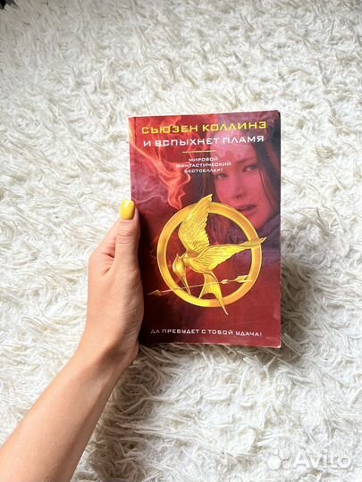 Голодные игры: и вспыхнет пламя Сьюзен Коллинз