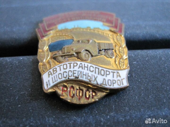 Знак Отличник Автотранспорта и шоссейных дорог