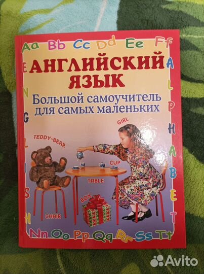 Английский язык. Большой самоучитель