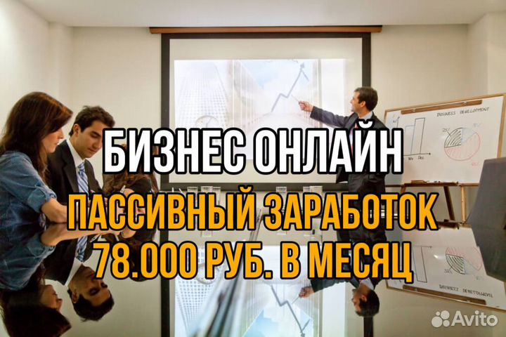 Онлайн бизнес сайт с доходом от 78000 в месяц