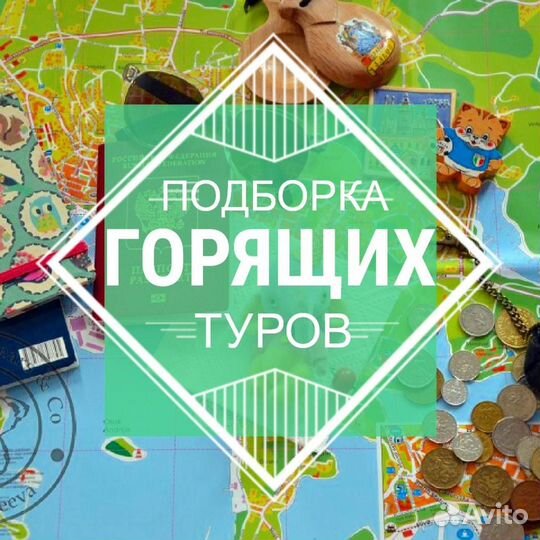 Горящие Туры / Подбор туров / Турагентство