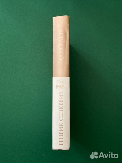 Генрик Сенкевич «Quo Vadis»