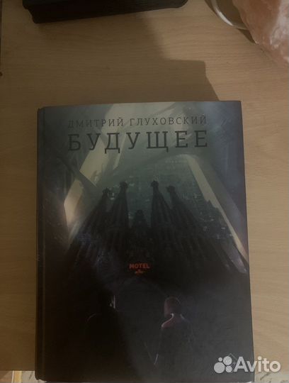 «Будущее» Дмитрий Глуховский