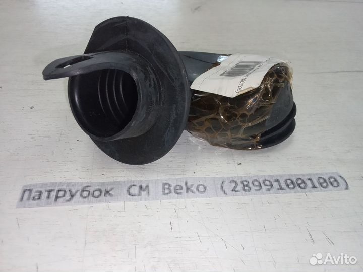 Патрубок см Beko 2899100100