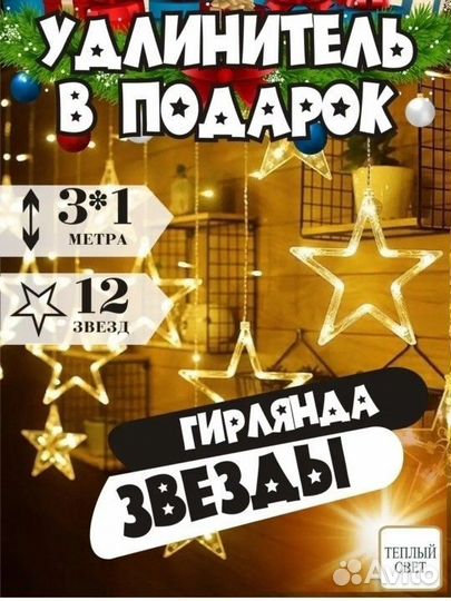 Гирлянда звезды 31 метр