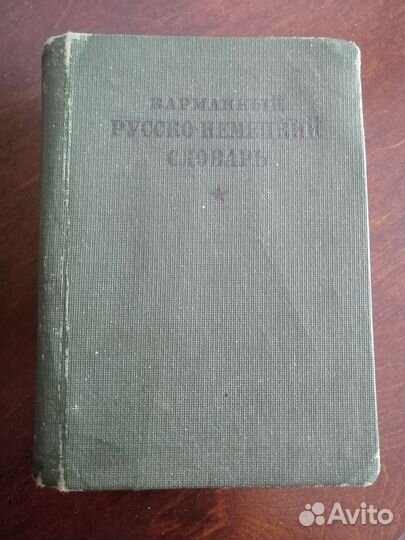 Старинный карманный русско - немецкий словарь 33г