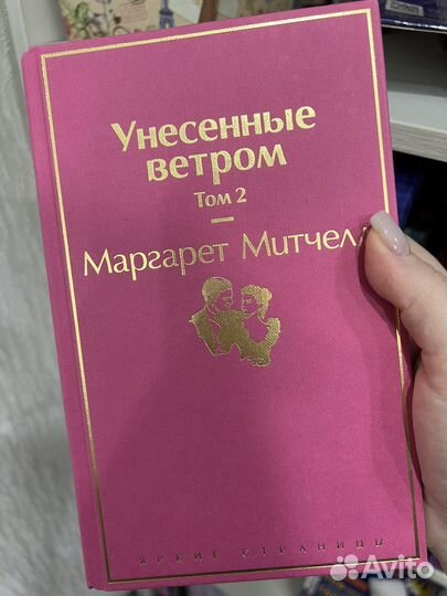 Унесенные ветром. Маргарет Митчелл