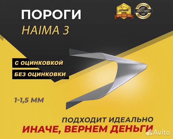 Пороги Haima 3 ремонтные кузовные