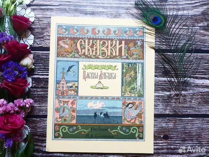 Царевна-лягушка. Гознак 1994 г. Худ. Билибин