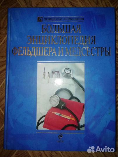 Большая энциклопедия фельдшера и медсестры