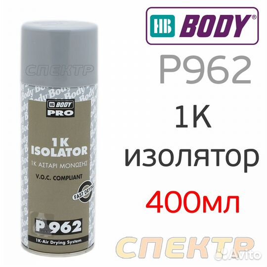 Грунт-изолятор body 962 аэрозольный (400мл)