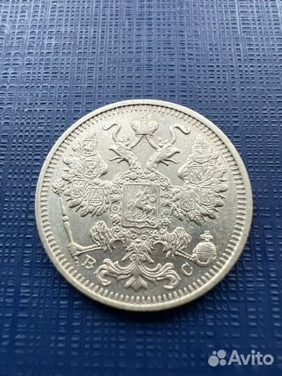 15 копеек 1914 года