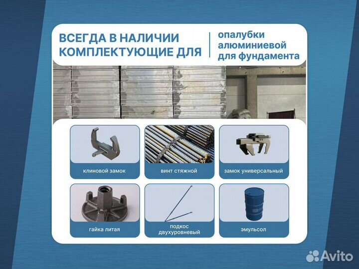 Алюминиевая опалубка / Мелкощитовая опалубка