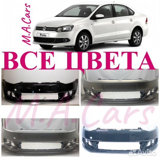 Бампер передний VW Polo 5 2010-2015 в цвет