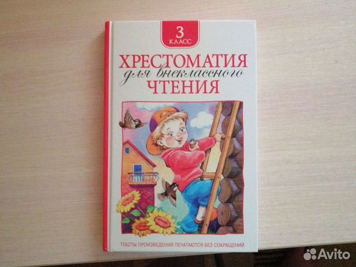 Хрестоматия 3 класс